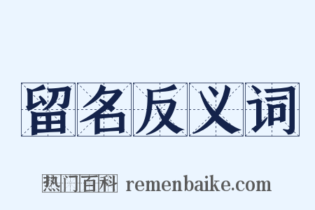留名反义词是什么意思的图片
